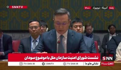  نماینده چین: حملات علیه غیرنظامیان در سودان وحشیانه و محکوم است