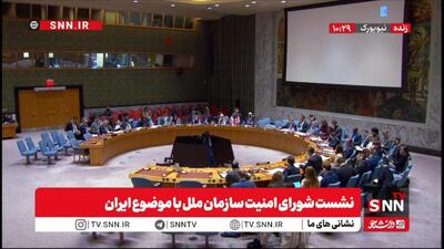 مخالفت شدید چین و روسیه با مکانیسم ماشه/ برنامه هسته‌ای ایران از شمول شورای امنیت خارج شده است + فیلم