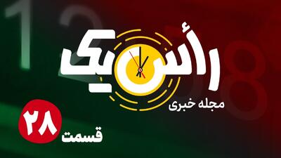  قسمت بیست و هشتم از مجله خبری «راس یک»