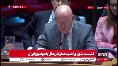  اعتراض شدید نماینده روسیه در شورای امنیت و محکوم کردن برگزاری جلسه با موضوع برنامه هسته‌ای ایران/ برخلاف روند مذاکرات اسرائیل به خاک ایران حمله کرد