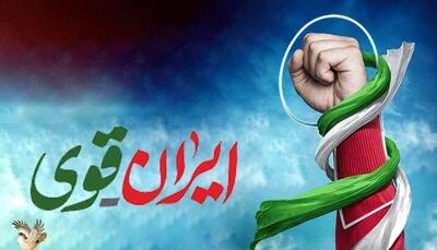  نامه جامعه اسلامی پیرامون ایران قوی