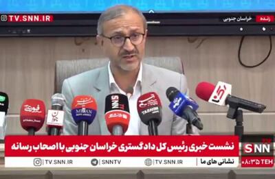  مشروح سخنان رئیس کل دادگستری خراسان جنوبی در نشست خبری + فیلم