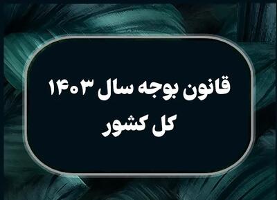 گزارش دیوان محاسبات کشور از انحراف کسری تراز عملیاتی بودجه 1403