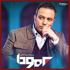 موفقیت مهم برمودا در شب‌های یلدای تلویزیون