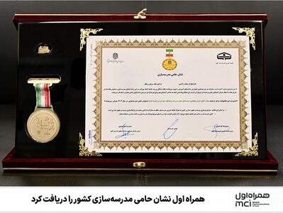 همراه اول نشان حامی مدرسه‌سازی کشور را دریافت کرد