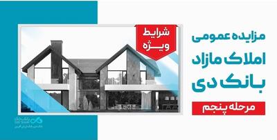 آگهی مرحله پنجم مزایده اموال مازاد بانک دی در سال ۱۴۰۴