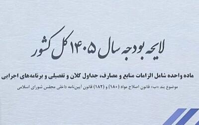 سقف بودجه ۱۴۰۵ به ۱۴۴۴۱ هزار میلیارد ریال رسید