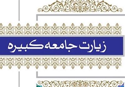 زیارت جامعه کبیره؛ نقشه هویت شیعه در دل طوفان‌های تاریخ - تسنیم