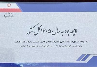 متن کامل لایحه بودجه 1444 میلیارد تومانی سال 1405 منتشر شد - تسنیم