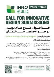 فراخوان ملی نوآوری در صنعت ساختمان - تسنیم