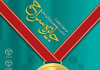 تجلیل از دانشجویان برتر قرآنی خراسان جنوبی - تسنیم