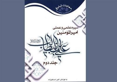 بررسی تطبیقی سیره علمی و عملی امام علی(ع) در دو جلد - تسنیم