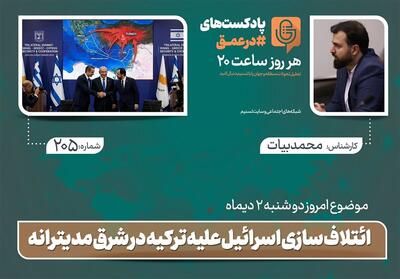 پادکست |ائتلاف سازی اسرائیل علیه ترکیه در شرق مدیترانه - تسنیم