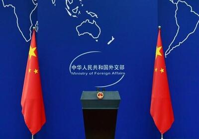 واکنش تند وزارت خارجه چین به تهدیدهای تحریمی زلنسکی - تسنیم