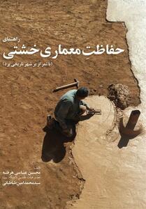 کتاب «حفاظت معماری خشتی» با محوریت تجربه‌های یزد منتشر شد - تسنیم