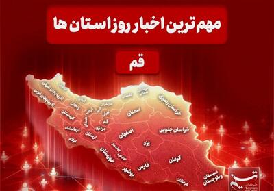 نگاهی بر مهم‌ترین اخبا‌ر استان قم در تاریخ 2 دی ماه - تسنیم