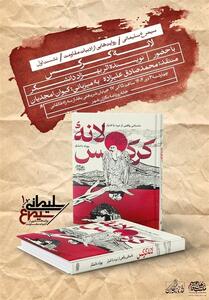 نشست نقد و بررسی رمان لانه کرکس برگزار می‌شود - تسنیم