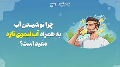  چرا نوشیدن آب به همراه آب لیموی تازه مفید است؟
