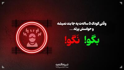  وقتی کودک ۵ ساله‌ت یه جا بند نمیشه و حواسش پرته؛ این حرف‌ها رو بهش نگو!