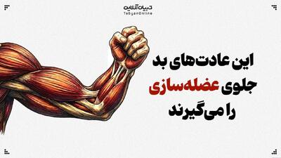  این عادت‌های بد جلوی عضله‌سازی را می‌گیرند