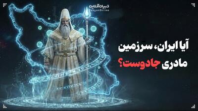  آیا ایران، سرزمین مادری جادوست؟