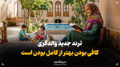  ترند جدید والدگری؛ کافی بودن بهتر از کامل بودن است