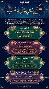 ۴ گنج پنهان پیش از خواب