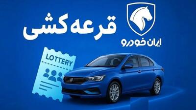  شانس برنده شدن در آخرین قرعه کشی ایران خودرو چقدر است؟
