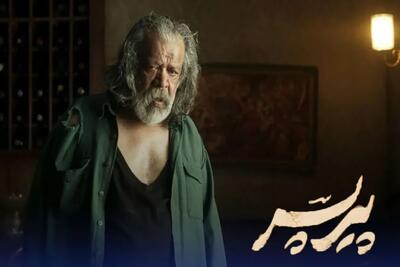 تهیه‌کننده پیرپسر: قاچاق «پیرپسر» یک میلیون دلار خسارت زد