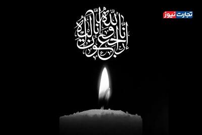 پیام تسلیت «تجارت‌نیوز» برای درگذشت بنیان‌گذار شرکت آبنوس گشت تهران