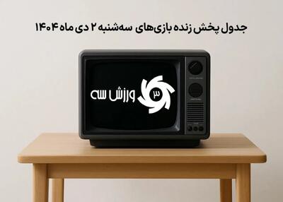جدول پخش زنده بازی‌های سه‌شنبه 2 دی
