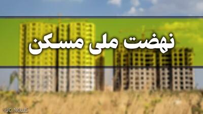  ۱۴۰ همت برای ساخت طرح نهضت ملی مسکن کشور اختصاص یافت