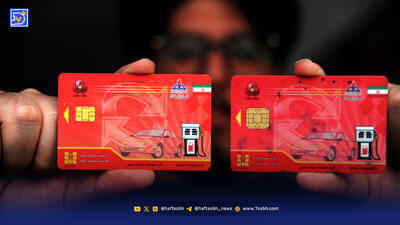 تناقض‌های کارت سوخت سفید