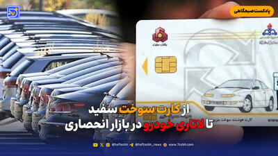  از کارت سوخت سفید تا لاتاری خودرو در بازار انحصاری