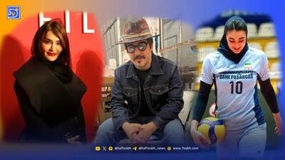  نگاه روز | سولماز حسینی و سهیل مستجابیان در جشنواره جهانی فیلم، زهرا کریمی با پیراهن سپاهان