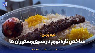  نیم‌پُرس؛ وقتی تورم سر سفره تهرانی‌ها می‌نشیند