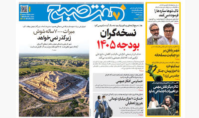 روزنامه هفت صبح‌‌ ‌‌‌‌‌‌‌پنجشنبه 4 دی 1404