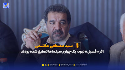  اگر «فسیل» نبود، یک‌چهارم سینماها تعطیل شده بودند