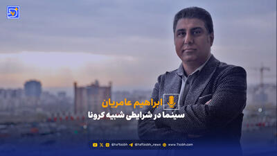  سینما در شرایطی شبیه کرونا