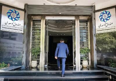  جزئیات صد‌ها هزار میلیارد تومان استقراض دولت از صندوق توسعه ملی