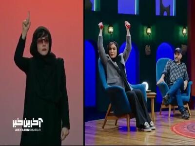  اجرای پانتومیم توسط آشا محرابی و این بار حدس جمله توسط متین ستوده