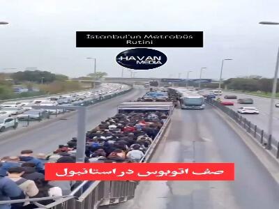  صف عجیب و طولانی اتوبوس در استانبول
