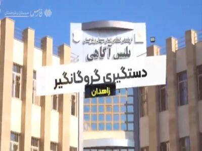  اعترافات گروگانگیران پس از غائله ۲۰۰ هزار دلاری در زاهدان