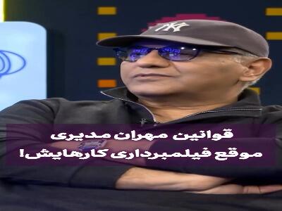  قوانین مهران مدیری موقع فیلمبرداری کارهایش!