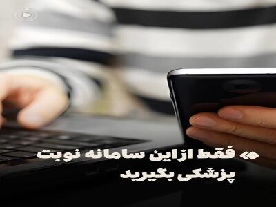 فقط از این سامانه نوبت پزشکی بگیرید