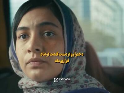  دخترارو از دست گشت ارشاد فراری داد!