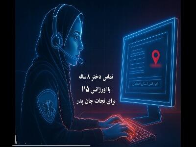  تماس کودک با اورژانس اصفهان جان پدر را نجات داد
