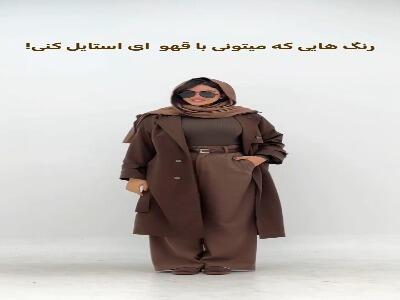  قهوه ای رو با چه رنگی ست کنیم؟!
