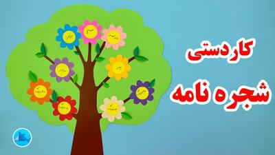  شناخت اعضای خانواده با درخت خانواده من