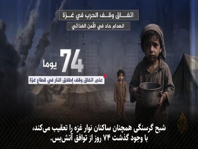  قحطی همچنان در غزه جولان میدهد